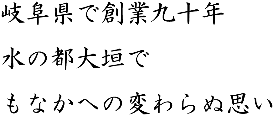 岐阜県で創業九十年の歴史水の都大垣で、もなかへの変わらぬ思い