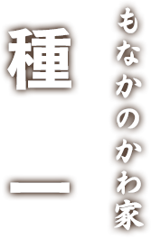 もなかのかわ家 種一
